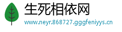 生死相依网